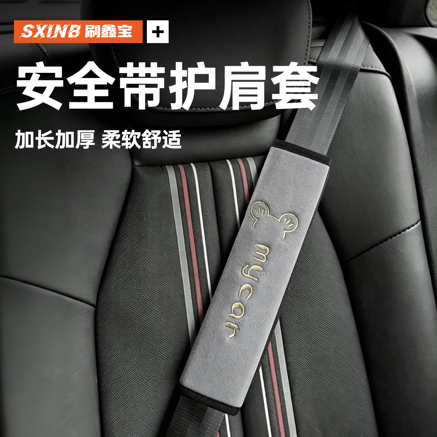 汽车安全带护肩套可爱防磨衣服防勒脖子加长四季通用车载装饰用品图片