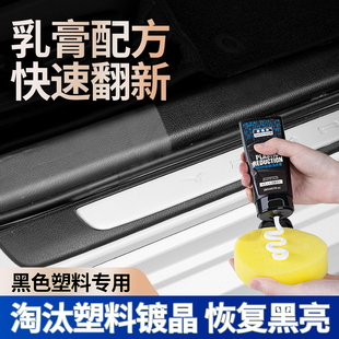 汽车塑料件翻新剂还原剂黑色车用轮眉保险杠镀晶发白还原修复保养