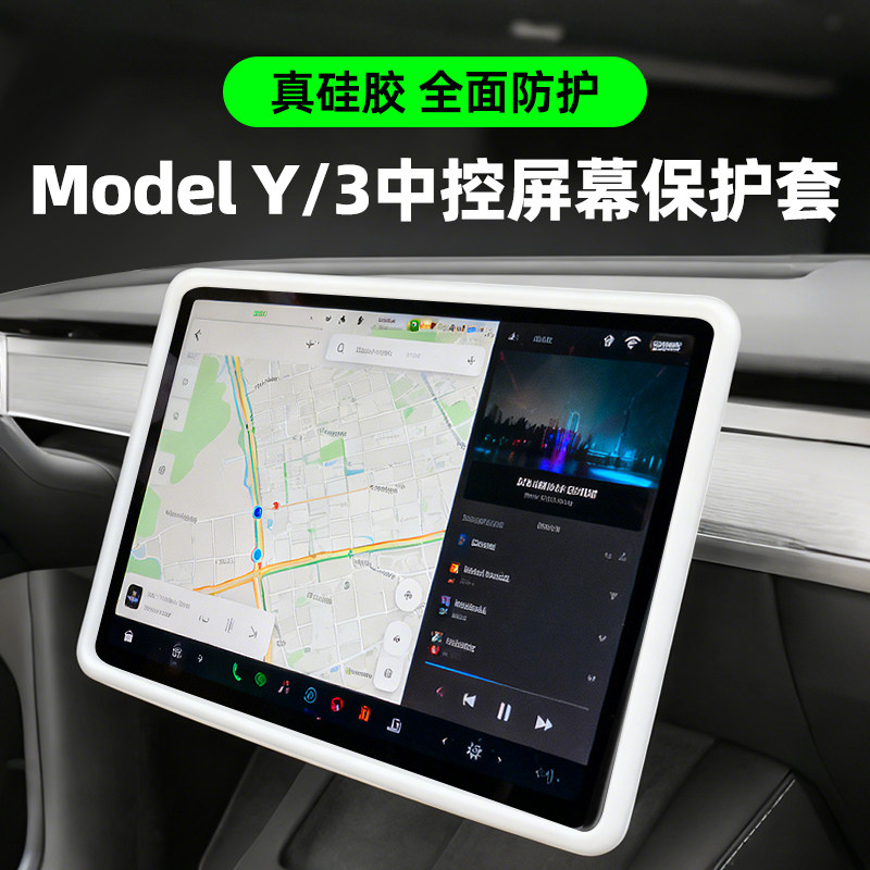 适用于特斯拉Model3/Y焕新版中控屏幕保护套显示屏硅胶保护框配件