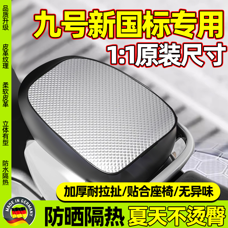 九号新国标专用防晒座套