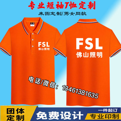 夏季佛山照明工作服短袖定制雷士欧普装修公司广告衫T恤印字logo