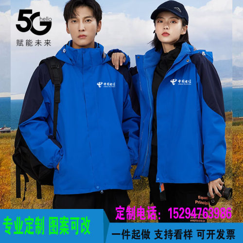 中国电信秋冬工作服定制三合一可拆卸5G冲锋衣防风外套印字logo