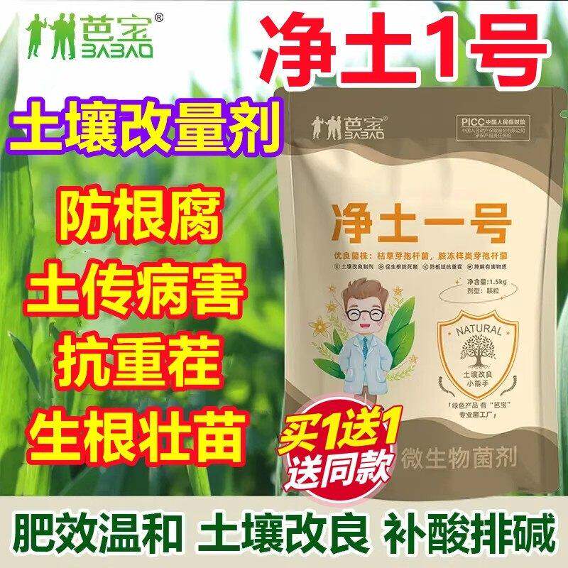 芭宝净土一号抗重茬根急救1号土壤活化剂防根腐土传病微生物菌剂