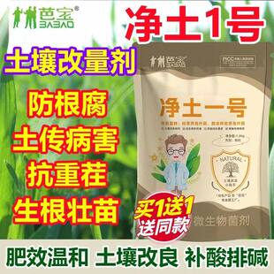 芭宝净土一号抗重茬根急救1号土壤活化剂防根腐土传病微生物菌剂