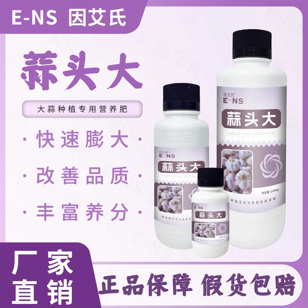 因艾氏蒜头大种植大蒜专用肥补充营养快速膨大提质增产丰收水溶康