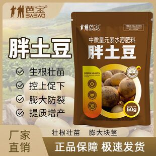 胖土豆芭宝马铃薯专用地蛋洋芋增收专用胖土豆拌种剂生根膨大增产
