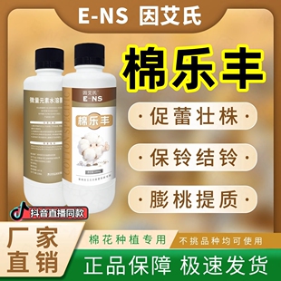 棉乐丰棉花种植专用促蕾壮株保铃结铃膨桃提质增产水溶肥料因艾氏