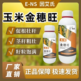 因艾氏玉米金穗旺玉米种植专用促根壮秆茎秆粗壮籽粒饱满水溶肥正