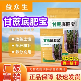 益众生甘蔗底肥宝种植专用补充营养改善土壤茎秆粗增甜剂微生物肥