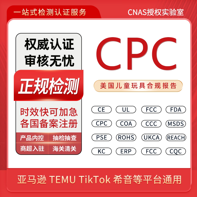 美国CPC认证儿童玩具检测报告上传亚马逊希音GPSR认证EN71资质