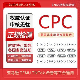 美国CPC认证儿童玩具检测报告上传亚马逊希音GPSR认证EN71资质