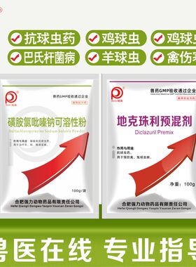 地克珠利球虫鸡药兔子专用鸡鸭鹅羊磺胺氯吡嗪钠可溶性粉血痢兽药