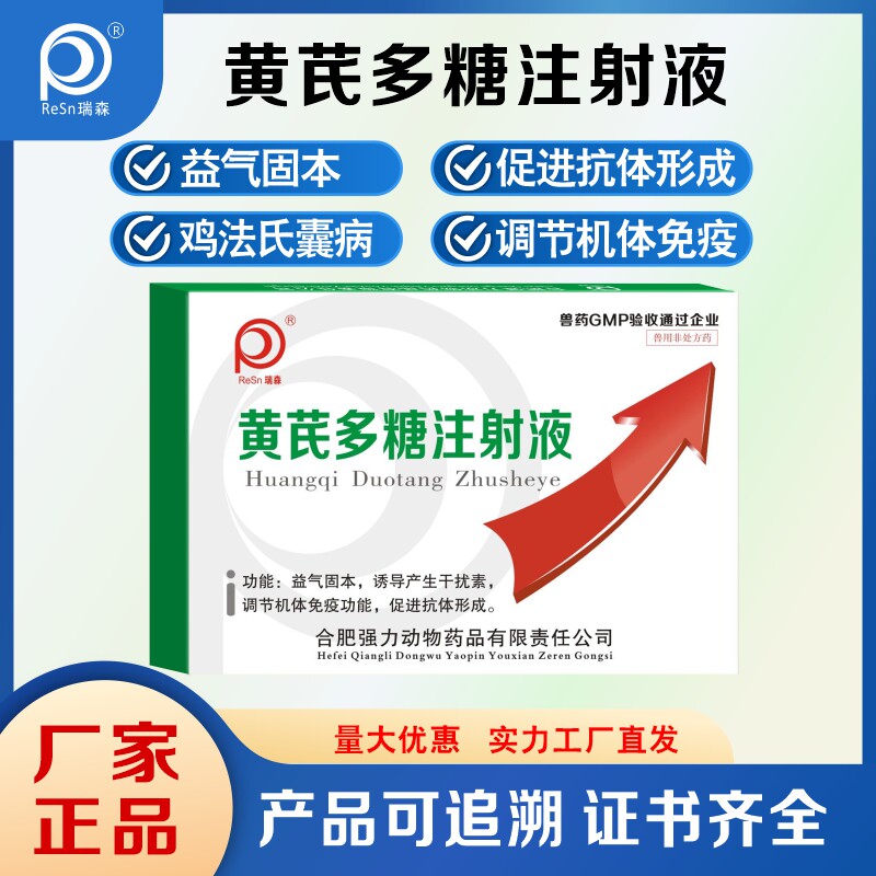 黄芪多糖注射液兽用狗狗猫咪宠物口服液鸽用鸡病毒性疾病提高免疫