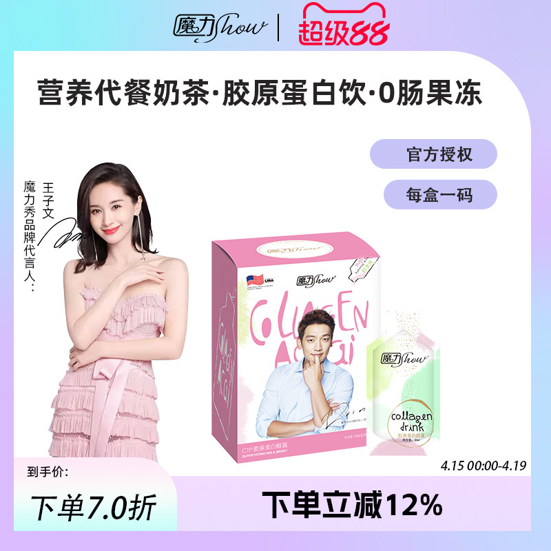 【天猫直售】正品魔力show秀CTP巨水光胶原蛋白醇露饮水光口服