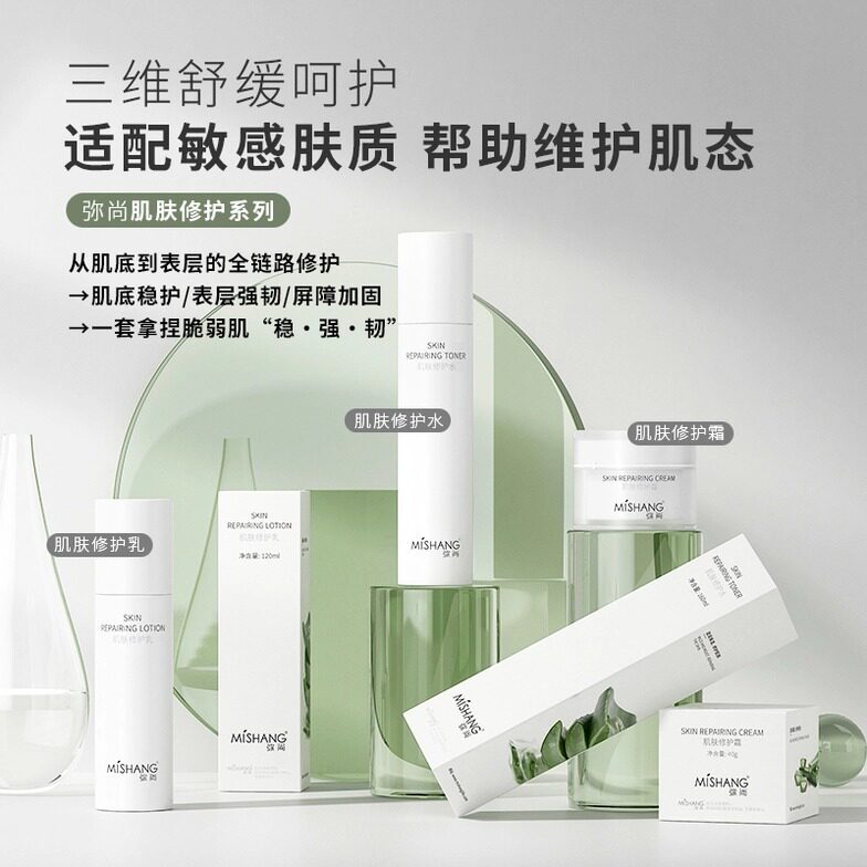弥尚肌肤修护系列水乳霜