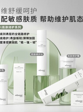 弥尚肌肤修护系列水乳霜