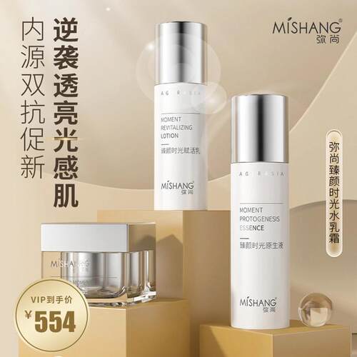 Mishang弥尚臻颜时光系列原生液赋活乳肌活霜保湿精华乳乳液正品