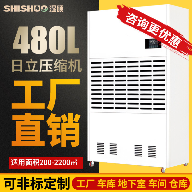 湿硕工业大功率除湿机 480升压缩机式日除湿器适用800-1000坪