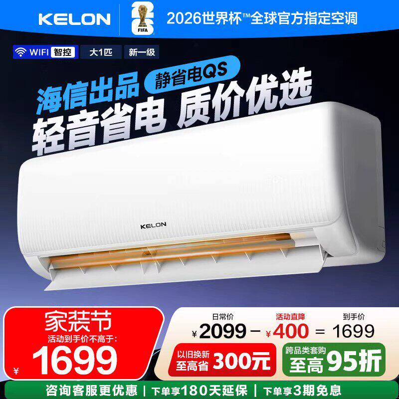 科龙空调变频家用挂机大1匹P静省电冷暖两用一级能效WIFI智控26QS