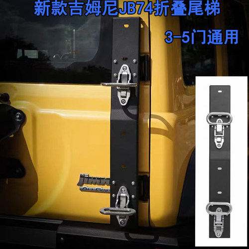 JROAD新款吉姆尼尾梯折叠尾梯