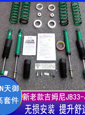 1998-2026款吉姆尼JB33-JB74日本TEIN升高套件越野改装弹簧减震
