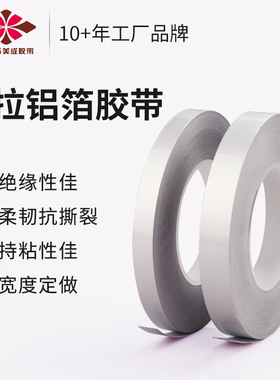 绝缘不导电麦拉铝箔胶带耐高温FFC线束干扰屏蔽银色遮光铝箔胶带