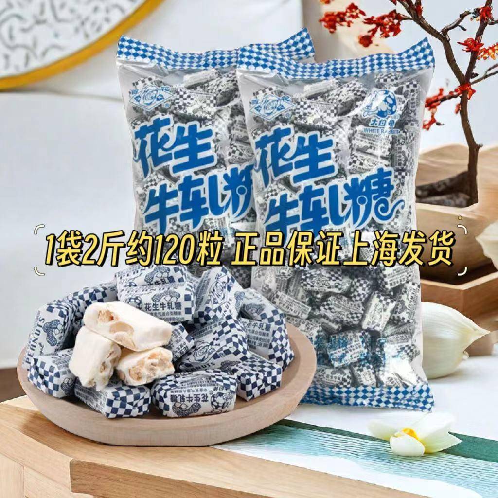 上海冠生园大白兔正宗花生牛轧糖 1000g袋装百花牌花生糖果零食