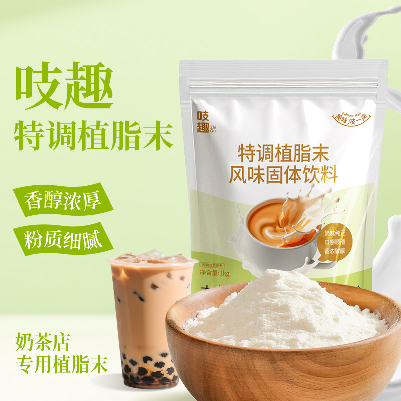 吱趣特调植脂末奶精奶粉商用1kg
