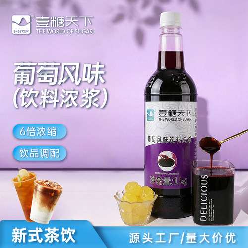 壹糖天下葡萄风味糖浆1kg水果茶