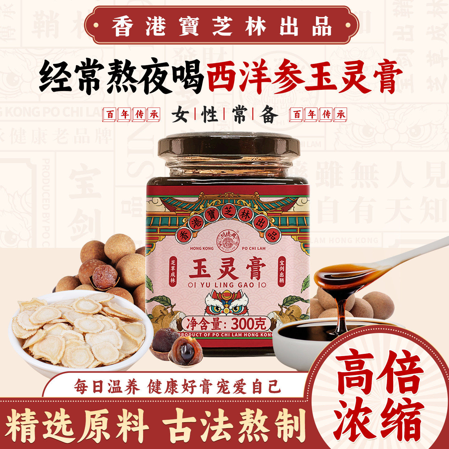 香港宝芝林玉灵膏 人参桂圆玉灵膏300g古法手工熬制女性滋补膏
