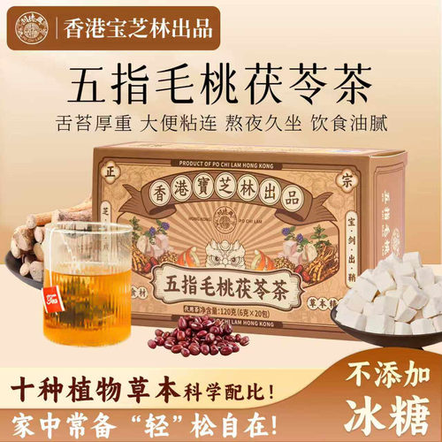 宝芝林五指毛桃茯苓茶2送一