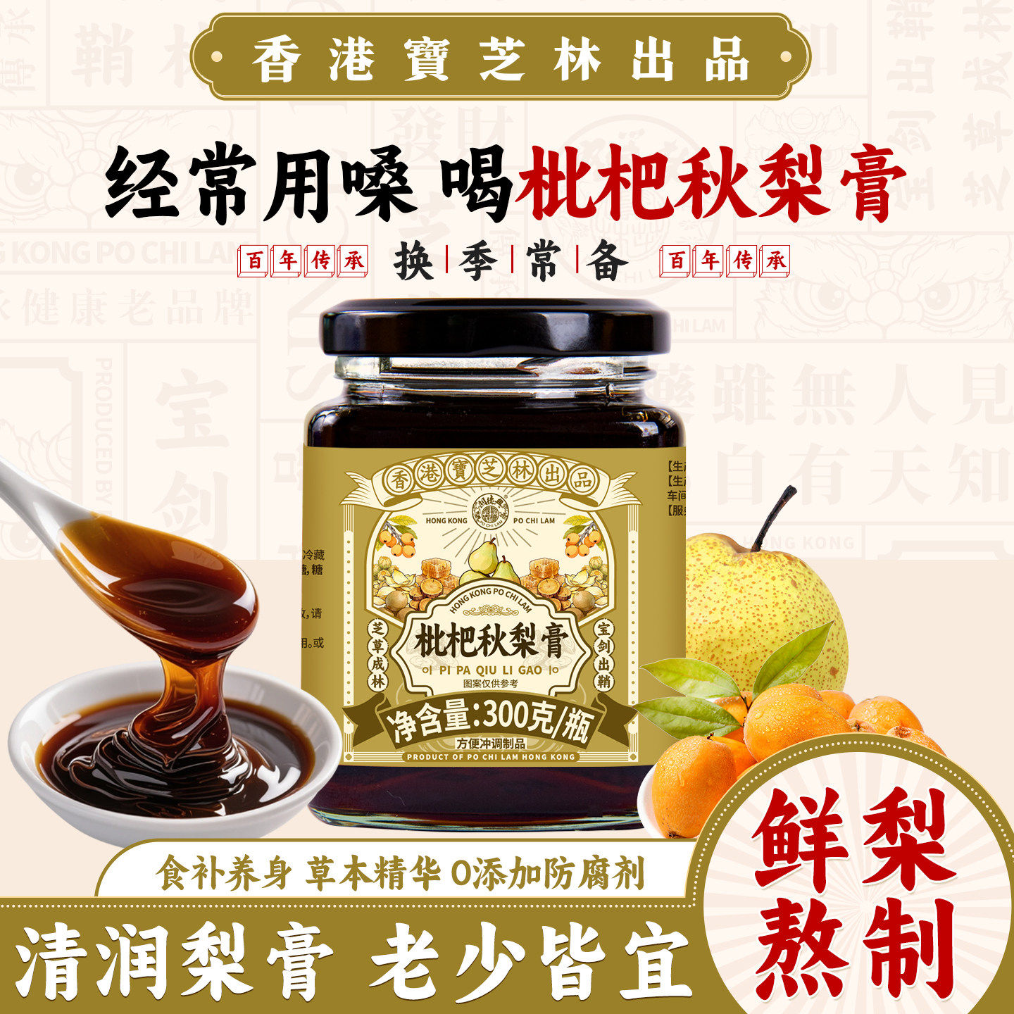 香港宝芝林枇杷秋梨膏2送一