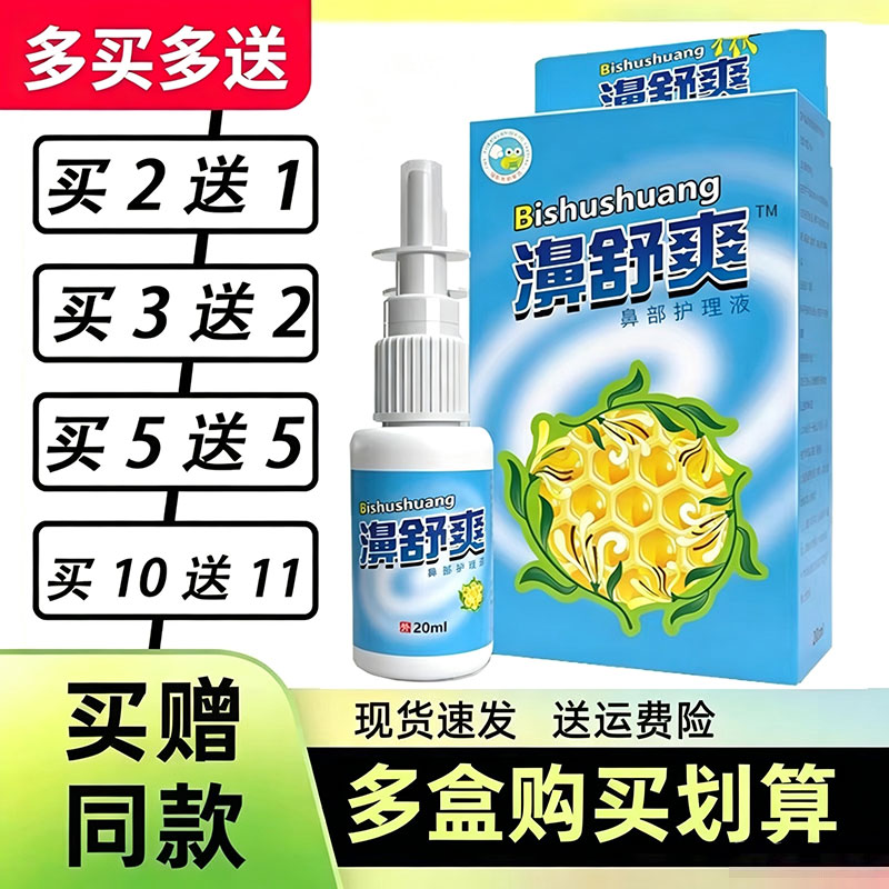 10送11】雪山百草濞舒爽蜂胶喷剂鼻舒爽喷雾西安佛慈濞舒适老配方图片
