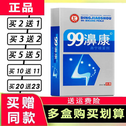 99濞康喷剂丁教授濞疾康濞舒适半分钟鼻喷剂老款
