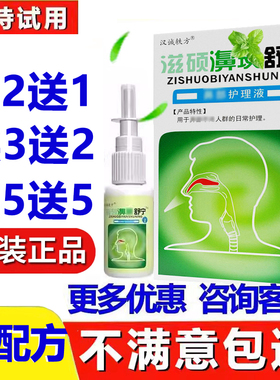 汉诚轶方滋硕濞琰舒宁老配方濞舒适通舒喷雾雪山百草鼻舒适喷剂