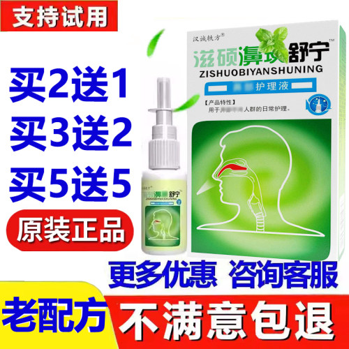 汉诚轶方滋硕濞舒宁琰老配方濞舒适通舒喷雾雪山百草鼻舒适喷剂