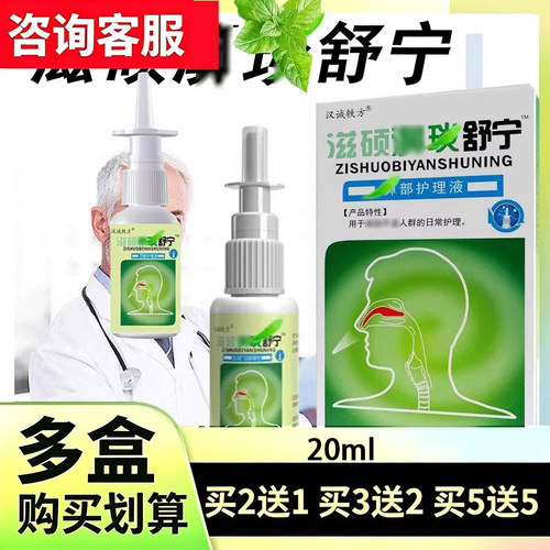 正品汉诚轶方滋硕濞舒宁鼻舒濞舒适老款喷剂