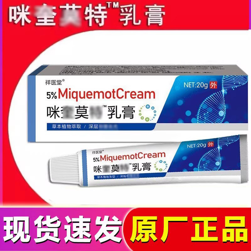 咪奎5%乳膏莫特正品 皮肤外用软膏 百分之五米喹乳膏莫特