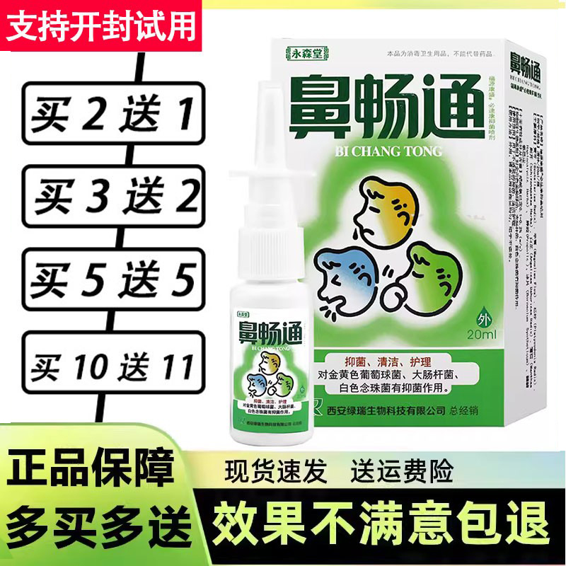 2赠1/5赠5永森堂鼻畅通喷剂