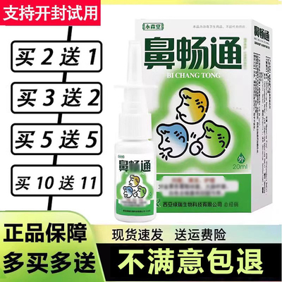 2赠1/5赠5永森堂鼻畅通喷剂