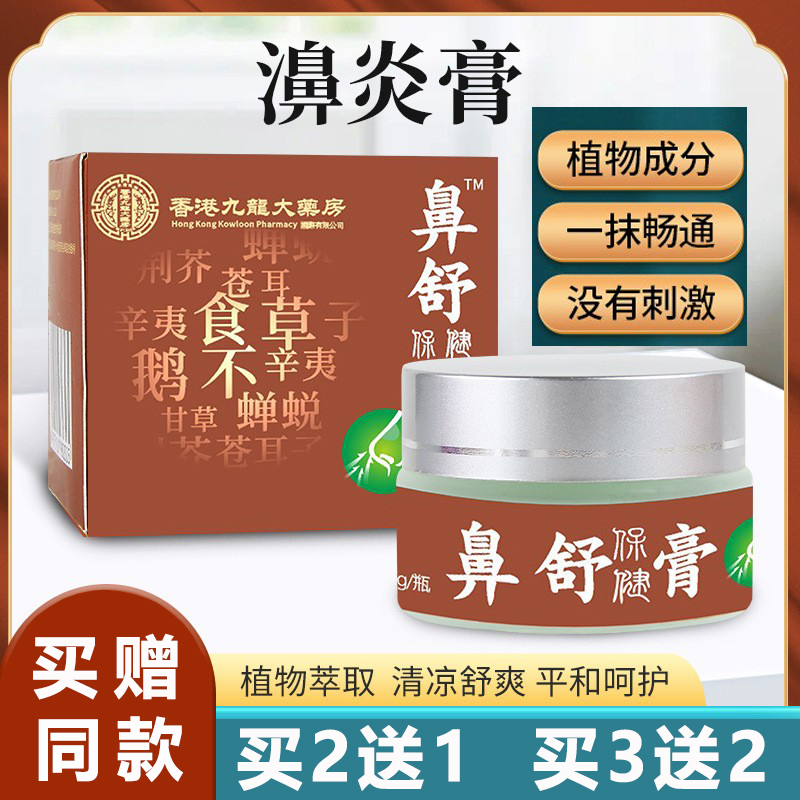 2送1/5送5 濞琰膏鼻灵通抑菌鼻舒膏通鼻子鼻塞濞炎膏舒缓不通气