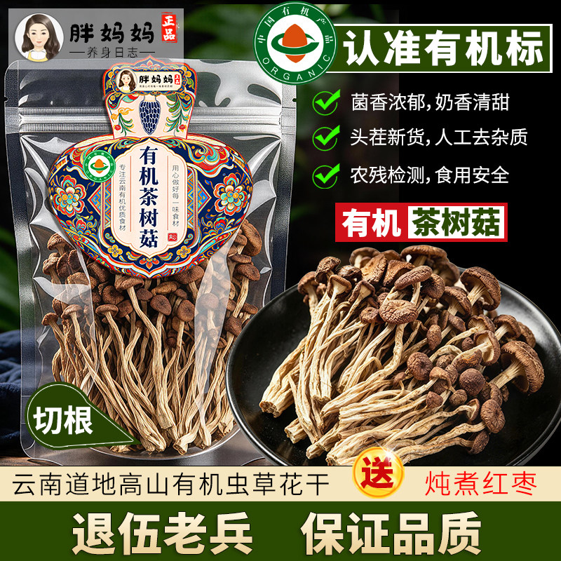 云南有机无硫茶树菇 茶树菇干货级特 2026新货茶树菇煲汤食材500g