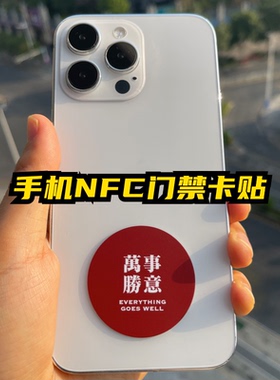 手机NFC门禁卡超薄芯片贴ic感应id电梯卡片贴纸小区物业单元门