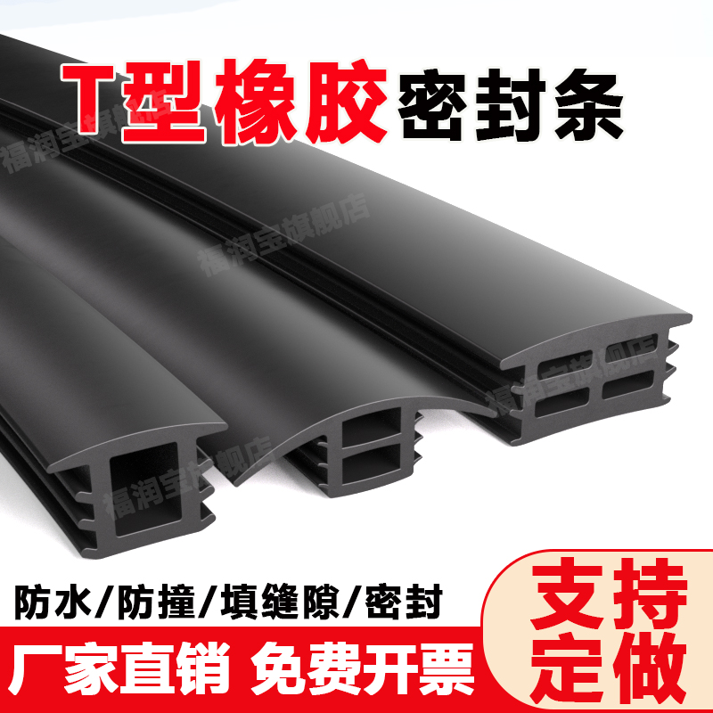 【采购优选】T型填缝橡胶密封条