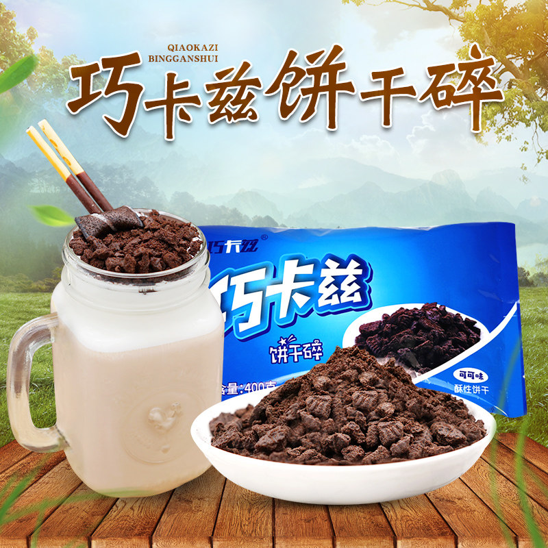 巧卡兹饼干碎屑400g 中号无夹心 烘焙木糠杯麦旋风熊猫奶盖茶原料