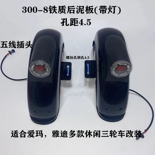 爱玛后挡水板铁质铁质后泥板