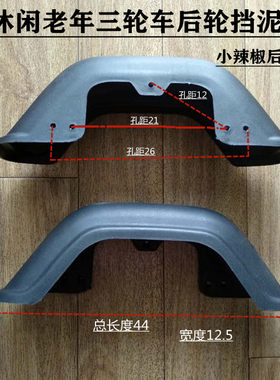 老年代步车后轮挡水板休闲老年三轮车后挡泥板三轮车挡泥壳老年车