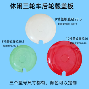 电动三轮车轮毂盖9寸轮圈盖300-8轮圈防尘盖三轮车圈盖