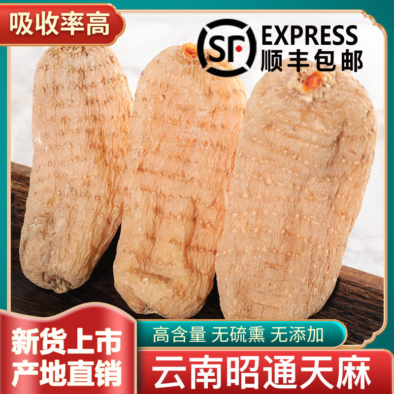 云南特产昭通天麻500g正品旗舰店非特级天然新鲜晒干天麻干货包邮