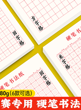 回字格硬笔书法作品纸中国风古诗学生练字本16开钢笔米字格练习纸